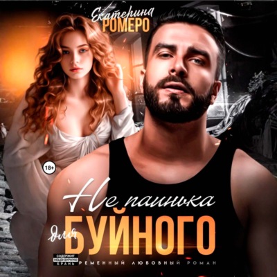 Не паинька для Буйного