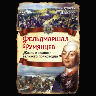 Фельдмаршал Румянцев. Жизнь и подвиги великого полководца