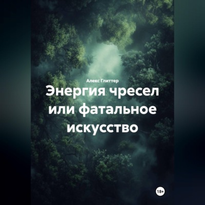Энергия чресел или фатальное искусство