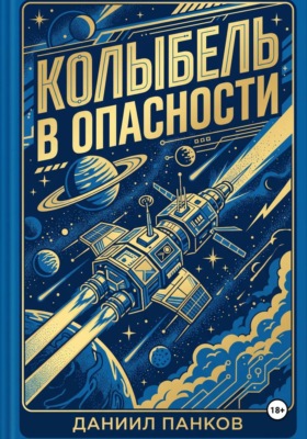 Колыбель в опасности
