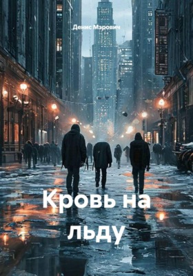 Кровь на льду