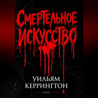 Смертельное искусство