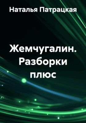Жемчугалин. Разборки плюс
