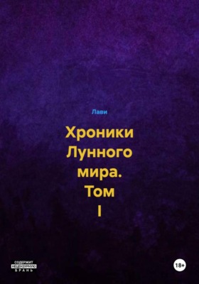 Хроники Лунного мира. Том I