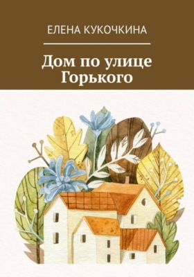 Дом по улице Горького