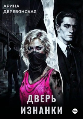 Дверь Изнанки