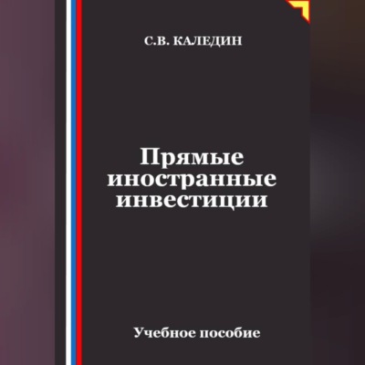 Прямые иностранные инвестиции