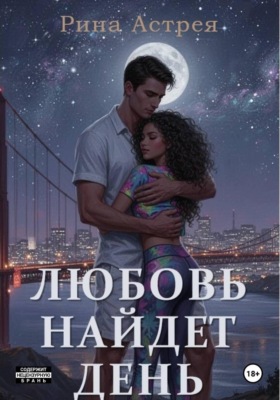 Любовь найдет день