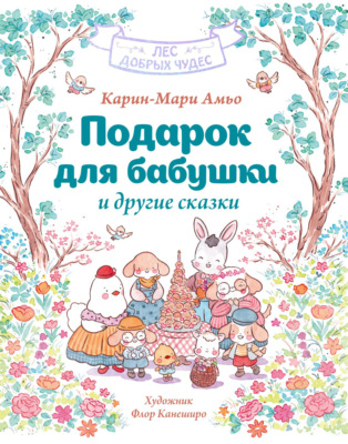 «Подарок для бабушки» и другие сказки