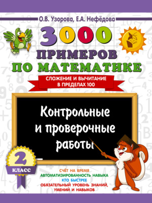 3000 примеров по математике. Контрольные и проверочные работы. 2 класс. Сложение и вычитание в пределах 100