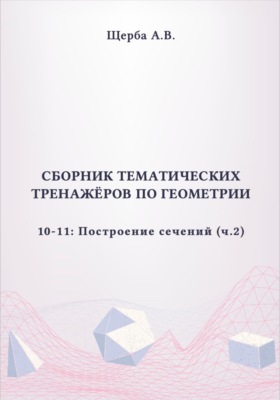 Тренажёры по геометрии. 10-11 класс: Построение сечений (призмы и пирамиды). Часть 2