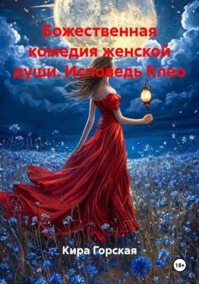 Божественная комедия женской души. Исповедь Клео