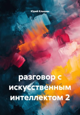 Разговор с искусственным интеллектом 2