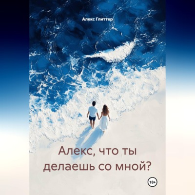 Алекс, что ты делаешь со мной?