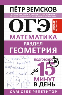 ОГЭ. Математика. Раздел «Геометрия». Подготовка за 15 минут в день. Новые задания