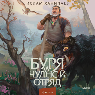Буря и чудной отряд