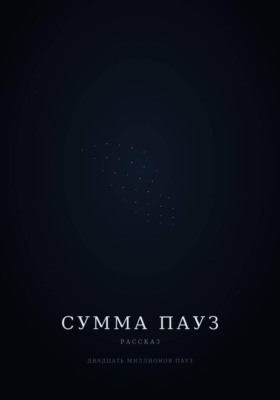 Сумма пауз