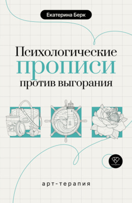 Психологические прописи против выгорания