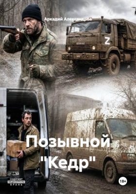 Позывной "Кедр"