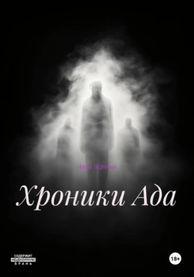 Хроники Ада