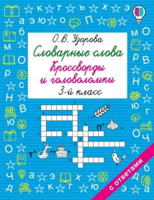 Словарные слова. Кроссворды и головоломки. 3 класс
