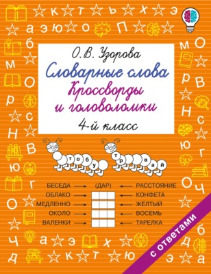 Словарные слова. Кроссворды и головоломки. 4 класс