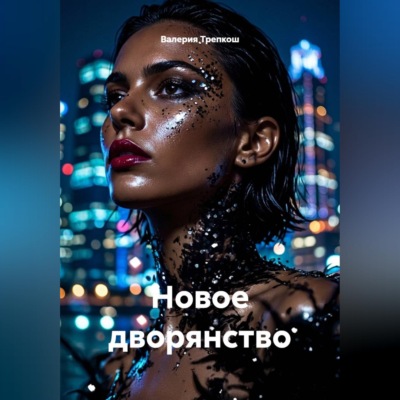 Новое дворянство