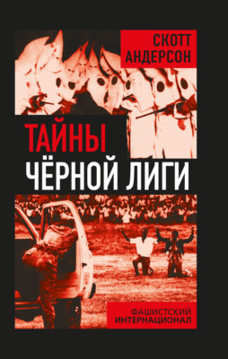 Тайны Черной лиги. Фашистский интернационал