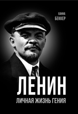 Ленин. Личная жизнь гения