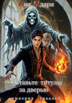 Оставьте титулы за дверью