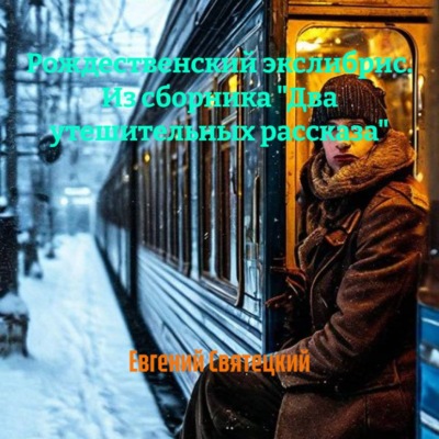 Рождественский экслибрис. Из сборника «Два утешительных рассказа»