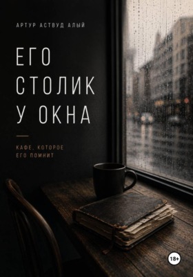 Его столик у окна