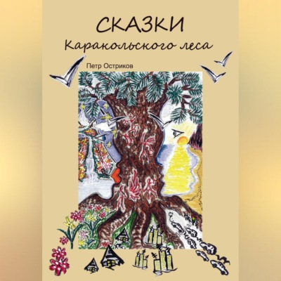 СказкиКаракольского леса