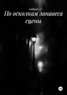 По осколкам занавеса сцены
