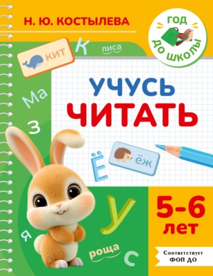 Учусь читать. 5-6 лет