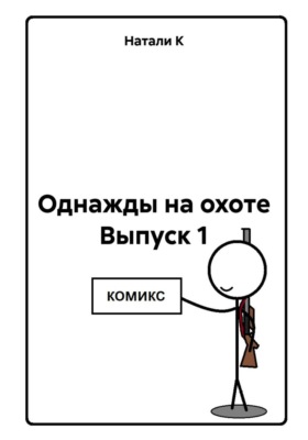 Однажды на охоте Выпуск 1