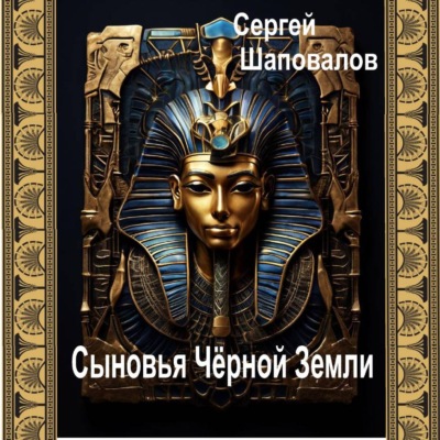 Сыновья Чёрной Земли