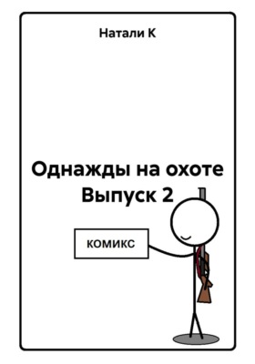 Однажды на охоте Выпуск 2