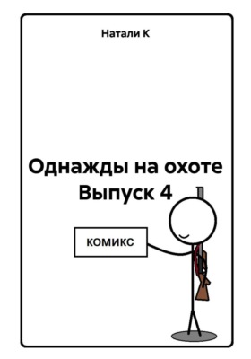 Однажды на охоте Выпуск 4