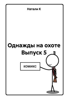 Однажды на охоте Выпуск 5