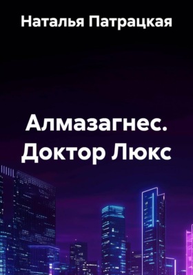 Алмазагнес. Доктор Люкс