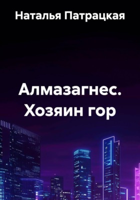 Алмазагнес. Хозяин гор
