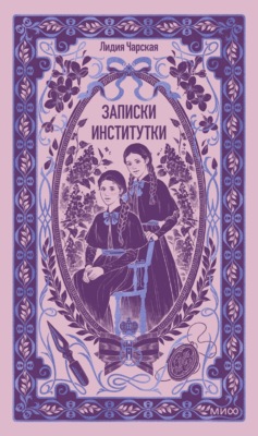 Записки институтки. Вечные истории