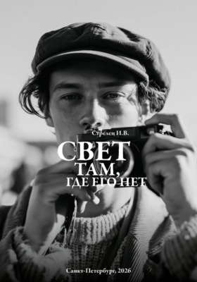 Свет там, где его нет...