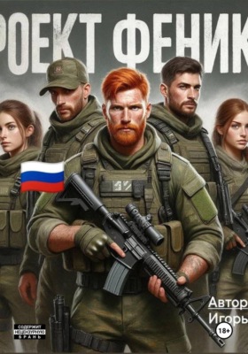 Проект Феникс