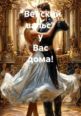 "Венский вальс" у Вас дома!