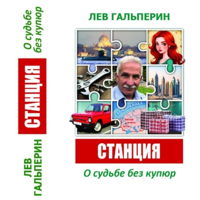 Станция. О судьбе без купюр