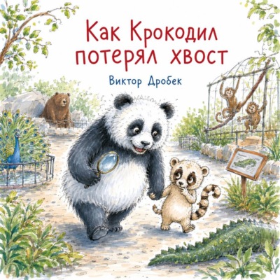 Как Крокодил потерял хвост