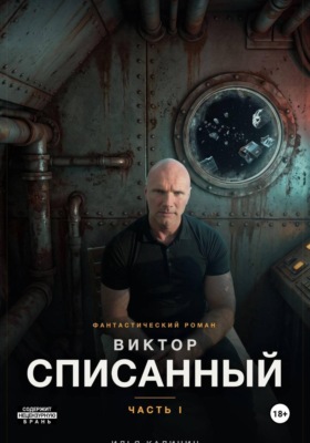Виктор - Списанный