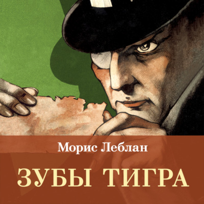 Зубы тигра